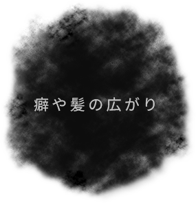癖や髪の広がり